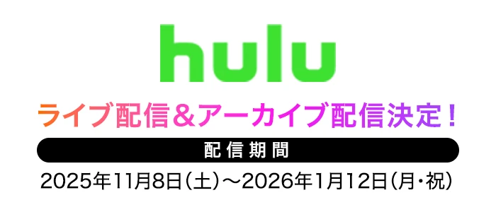 ライブ配信とアーカイブ配信決定!
