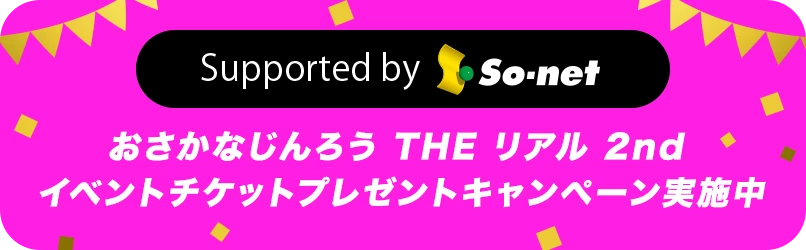 イベントチケットプレゼントキャンペーン