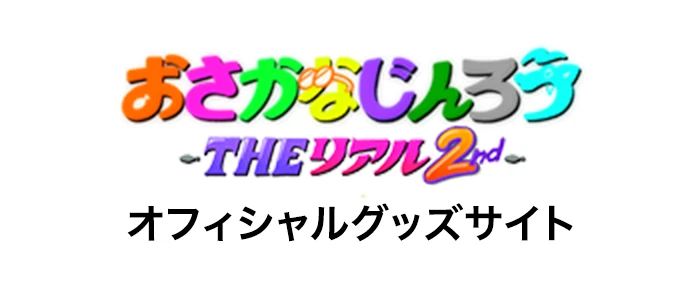 オフィシャルグッズサイト