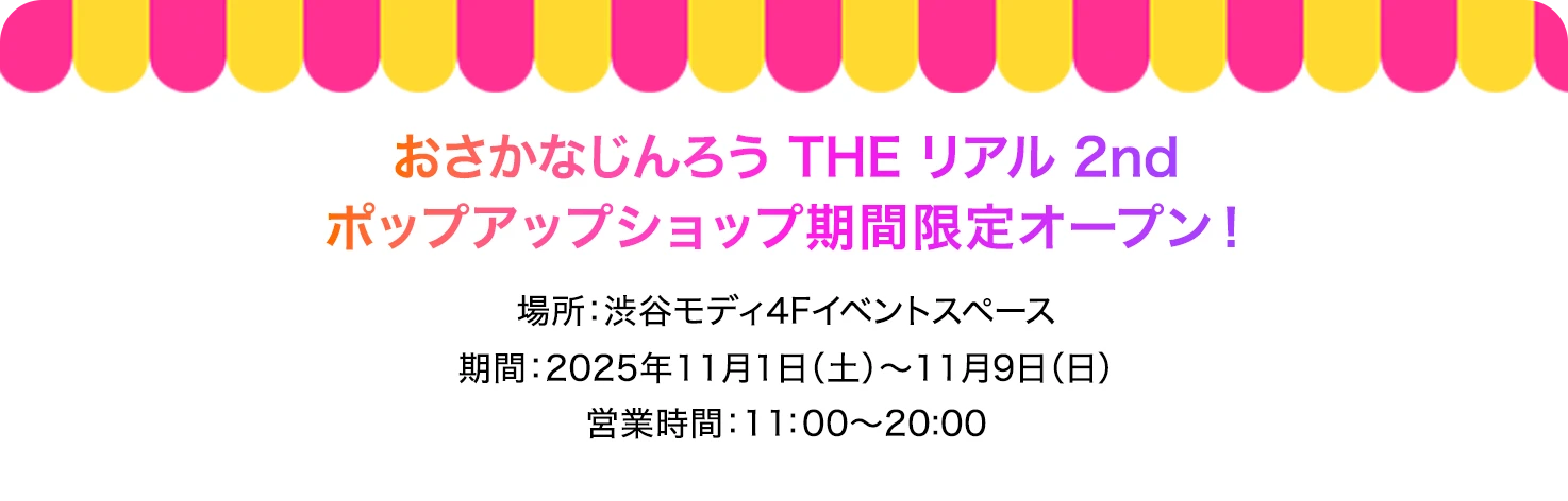 ポップアップショップ期間限定オープン!