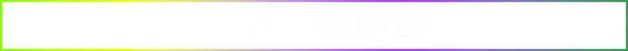 Day2は11月9日（日）開催