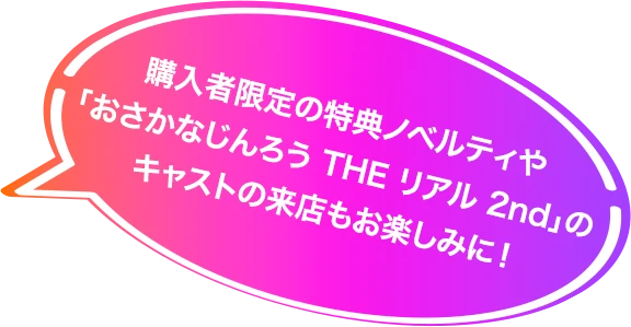 購入者限定の特典ノベルティやキャストの来店もお楽しみに!