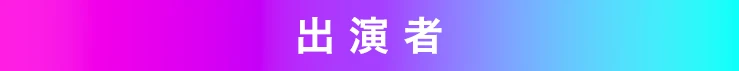 出演者